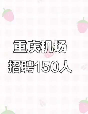 重庆机场招聘骗局